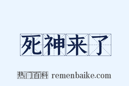 死神来了是什么意思的图片